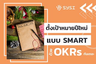 มาตั้งเป้าหมายปีใหม่แบบ SMART Goals ด้วย OKRs กันเถอะ
