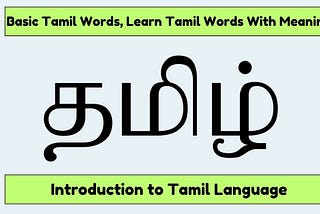 tamil-words-with-meaning