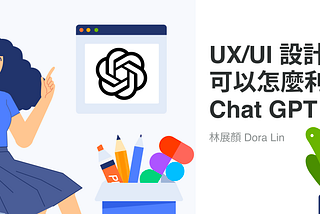 與AI共處：UX/UI 設計師可以怎麼利用ChatGPT？