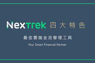 讓 NexTrek 成為您聰明的財務管理夥伴