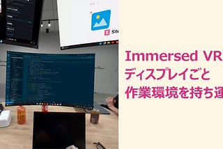 “Immersed VR” でディスプレイごと作業環境を持ち運ぶ
