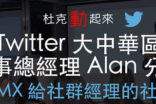 Twitter大中華區董事總經理Alan分享 x CMX給社群經理的社群