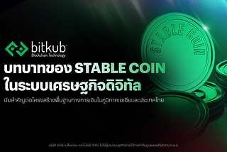 บทบาทของ Stable Coin ในระบบเศรษฐกิจดิจิทัล…