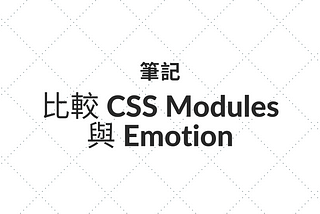 [筆記] 比較 CSS Modules 與 Emotion