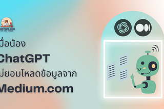 เมื่อน้อง ChatGPT ไม่ยอมโหลดข้อมูลจาก Medium.com