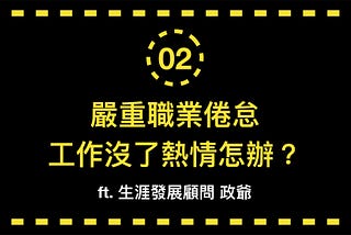 【QAA問題診聊時間#2】職場難題：嚴重職業倦怠，工作沒了熱情怎麼辦? ft.Jacko
