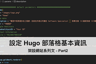打造專屬個人品牌！設定 Hugo 部落格基本資訊 ── 架設網站系列文