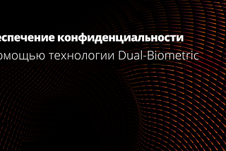 Обеспечение индивидуальной конфиденциальности с помощью технологии Dual-Biometric