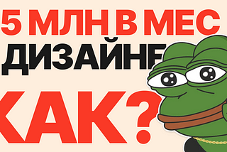 Все пути дохода дизайнера в IT и не только.