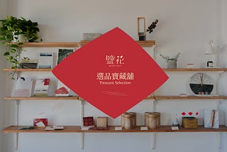 鹽花 The Salt｜鹽花選品寶藏舖新開張，一起挖掘這片土地的寶藏，把自然帶回家