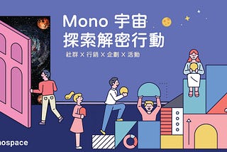 Mono 宇宙探索解密行動 — 社群 X 行銷 X 企劃 X 活動