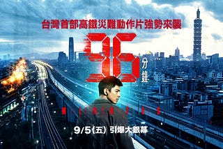 過度計算／《96分鐘》