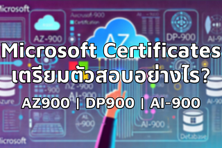 AZ-900, DP-900, AI-900 คืออะไร เตรียมตัวสอบ Microsoft Certificates อย่างไรc