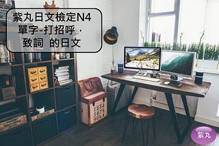 【影音圖文】紫丸日文檢定N4單字-打招呼，致詞 的日文