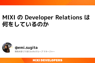 MIXI の Developer Relations チームは何をしているのか