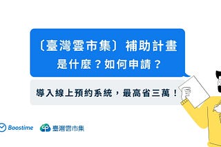 〔臺灣雲市集〕補助計畫是什麼/如何申請