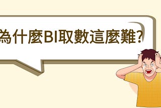 為什麼BI取數這麼難?