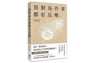 【閱讀．隨筆】《別對每件事都有反應》/ 枡野俊明｜2023.06｜＃人生哲學＃自我成長