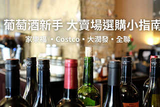 台灣大賣場（家樂福／Costco／大潤發／全聯） 葡萄酒新手選購小指南