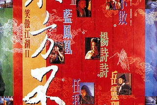 Coursework 4 Analyzing a script with 3 act structure on Swordsman 2 (1992) 笑傲江湖2东方不败
