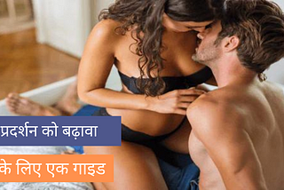 यौन प्रदर्शन को बढ़ावा देने के लिए एक गाइड