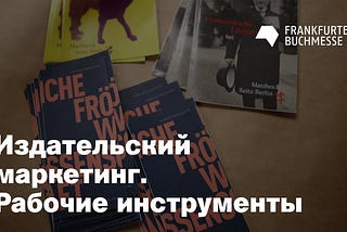 Лекция немецкого книгоиздателя об этике книжного рынка