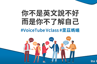 【VoiceTube Vclass 里茲螞蟻】你不是英文說不好，而是你不夠了解自己