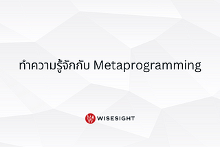 ทำความรู้จักกับ Metaprogramming