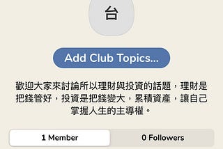 Clubhouse 如何成立 Club？