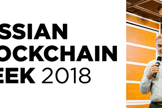 Russian Blockchain Week 2018 — the Funeral or New Hope?