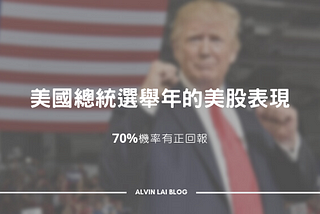 美國總統選舉年的美股表現