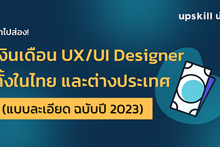 พาไปส่อง!! เงินเดือนอาชีพ UX/UI Designer (แบบละเอียด ฉบับปี 2023)