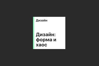 Шесть важных мыслей из книги «Дизайн: форма и хаос», Пол Рэнд