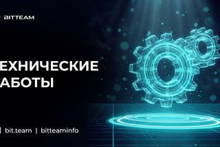 🛠 BitTeam: плановые технические работы 6 – 8 июля