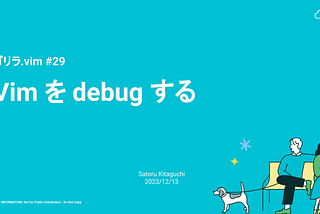 Vim を debug する