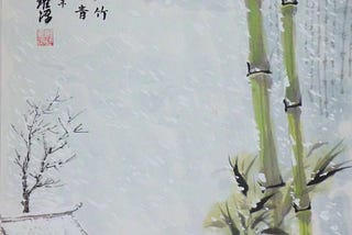 CHINESE PAINTING IS A TRINITY ART- “BAMBOO (竹子)”