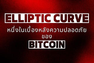 Elliptic Curve หนึ่งในเบื้องหลังความปลอดภัยของ Bitcoin