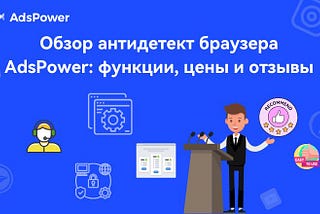 Обзор антидетект браузера AdsPower: функции, цены и отзывы