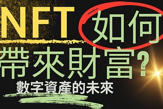 NFT 如何帶來財富：探索數字資產的未來