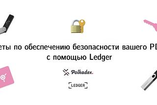 Держите ваши PDEX в безопасности с помощью Ledger.