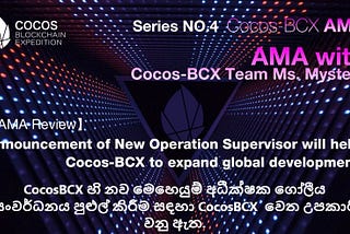 CocosBCX හි නව මෙහෙයුම් අධීක්ෂක ගෝලීය සංවර්ධනය පුළුල් කිරීම සඳහා CocosBCX වෙත උපකාරී වනු ඇත.