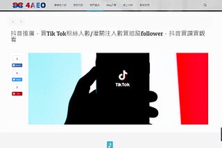 流量廠商大評比－大陸抖音買追蹤粉絲人數、台灣TikTok洗影片觀看數