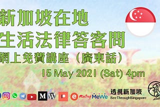 新加坡在地生活法律答客問 — 網上免費講座（廣東話）15 May 2021 (Sat) 4pm