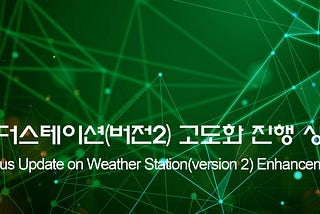웨더스테이션(버전2) 고도화 진행 상황