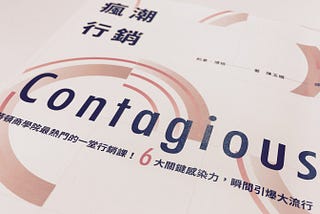 Contagious — 瘋潮行銷