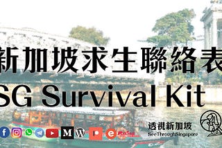 【透視新加坡求生聯絡表 SeeThroughSingapore Survival Kit — Mover, Handyman, etc】