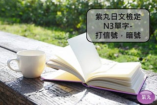 【影音圖文】紫丸日文檢定N3單字-打信號，暗號 的日文