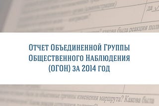 Отчет о работе ОГОН за 2014 год