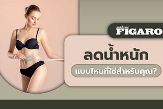 Madame Figaro TH มัดรวบกลยุทธ์ลดน้ำหนัก แบบไหนที่ใช่สำหรับคุณ?