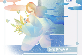被遮蔽的自然：當哺乳成為公共空間的難題
